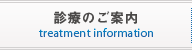 診療のご案内