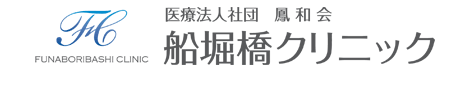 医療法人社団 船堀橋クリニック