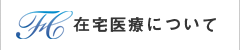 在宅医療について