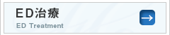ED治療