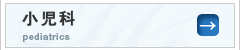 小児科