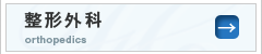 整形外科