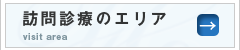 訪問診療のエリア