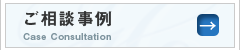 ご相談事例