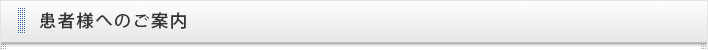 患者様へのご案内