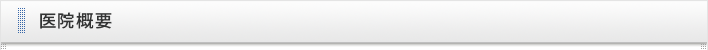 医院概要
