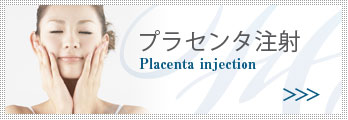 プラセンタ注射