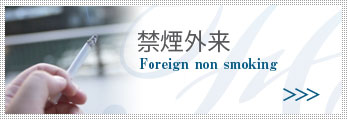 禁煙外来