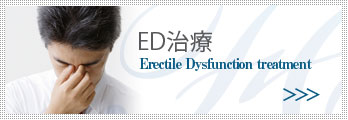 ED治療