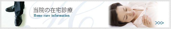 当院の在宅医療