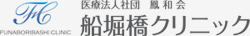 船堀橋クリニック