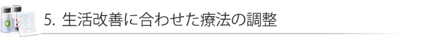 5.生活改善に合わせた療法の調整