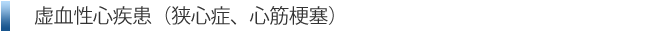 虚血性心疾患（狭心症、心筋梗塞）