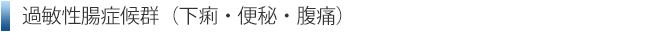 過敏性腸症候群（下痢・便秘・腹痛）
