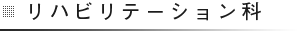 リハビリテーション科