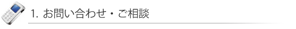 1. お問い合わせ・ご相談