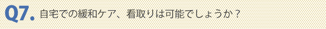 自宅での緩和ケア、看取りは可能でしょうか？
