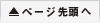 ▲ページ先頭へ